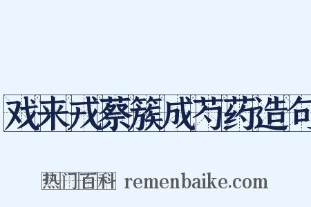 戏来戎蔡簇成芍药造句是什么意思的图片